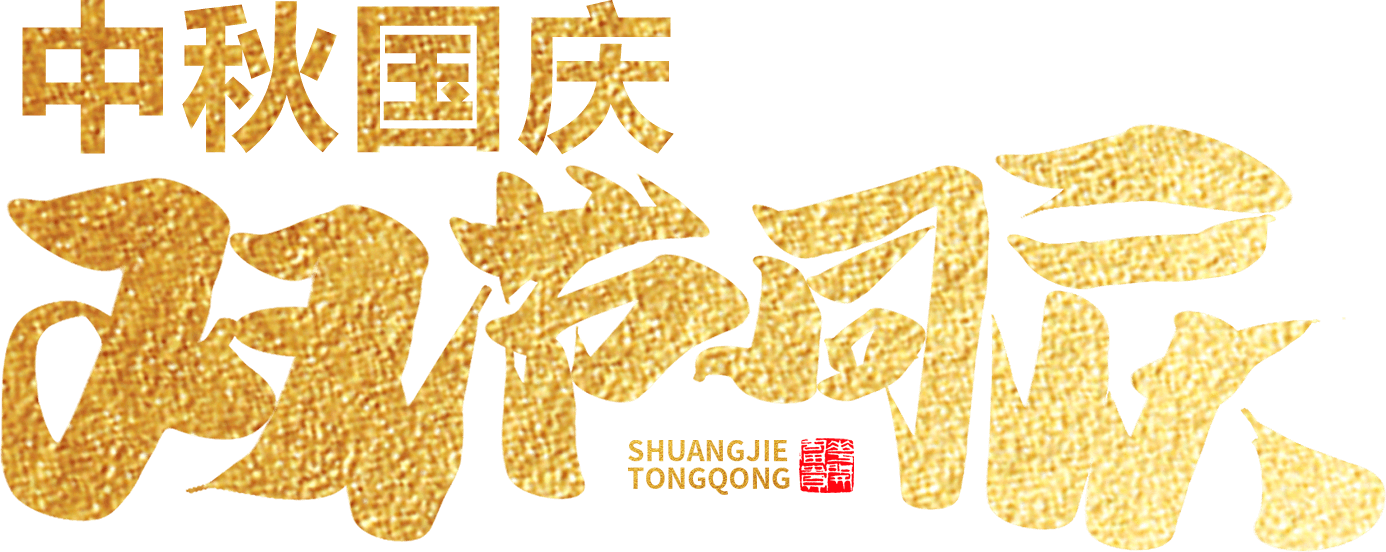 江蘇首佳祝您人團(tuán)家圓事業(yè)成！